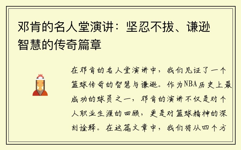 邓肯的名人堂演讲：坚忍不拔、谦逊智慧的传奇篇章