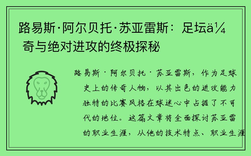 路易斯·阿尔贝托·苏亚雷斯：足坛传奇与绝对进攻的终极探秘