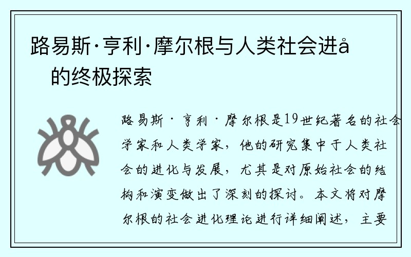 路易斯·亨利·摩尔根与人类社会进化的终极探索