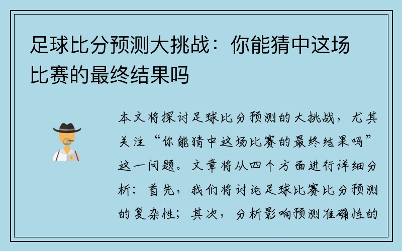 足球比分预测大挑战：你能猜中这场比赛的最终结果吗