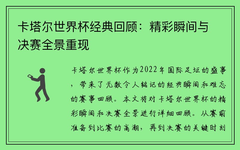 卡塔尔世界杯经典回顾：精彩瞬间与决赛全景重现