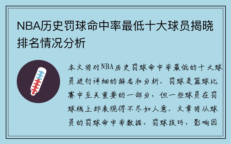 NBA历史罚球命中率最低十大球员揭晓排名情况分析