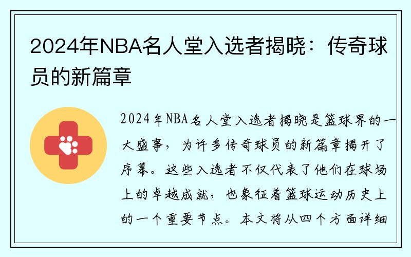 2024年NBA名人堂入选者揭晓：传奇球员的新篇章