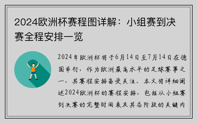 2024欧洲杯赛程图详解：小组赛到决赛全程安排一览