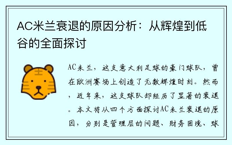 AC米兰衰退的原因分析：从辉煌到低谷的全面探讨