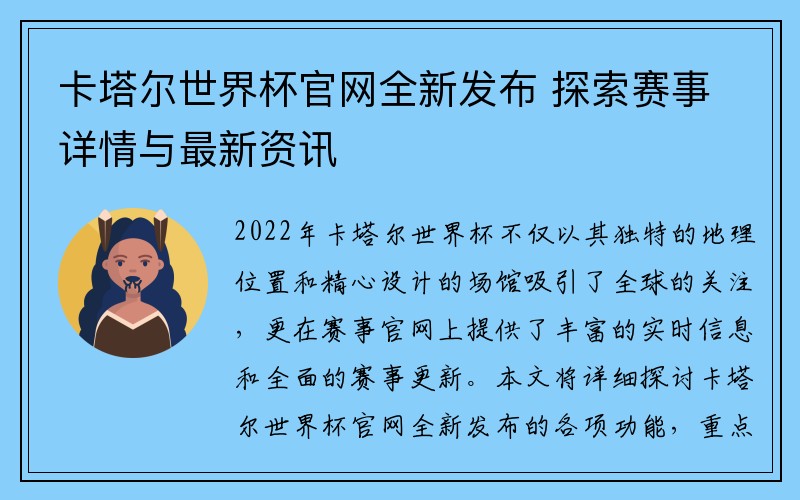 卡塔尔世界杯官网全新发布 探索赛事详情与最新资讯