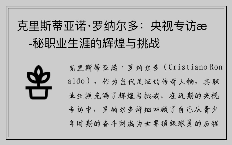 克里斯蒂亚诺·罗纳尔多：央视专访揭秘职业生涯的辉煌与挑战