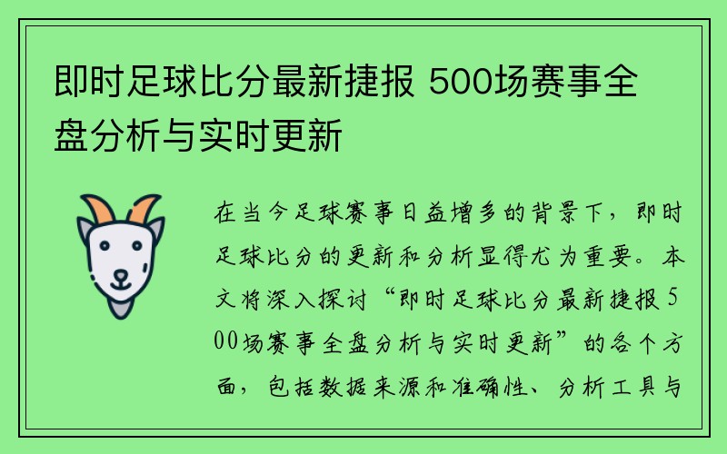 即时足球比分最新捷报 500场赛事全盘分析与实时更新