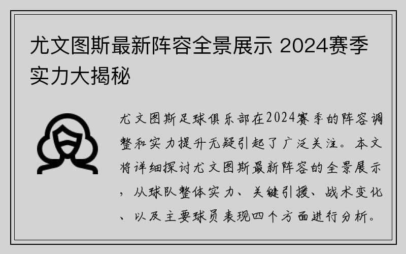 尤文图斯最新阵容全景展示 2024赛季实力大揭秘