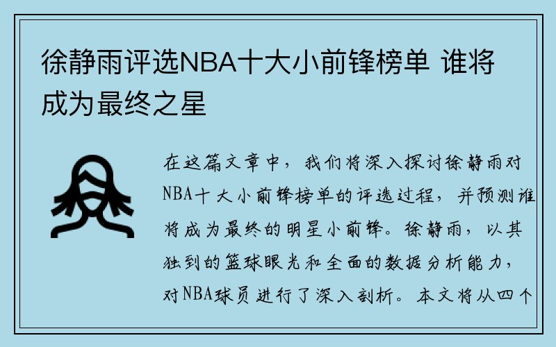 徐静雨评选NBA十大小前锋榜单 谁将成为最终之星