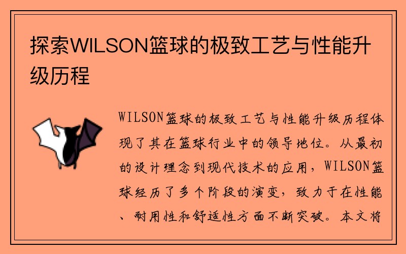 探索WILSON篮球的极致工艺与性能升级历程