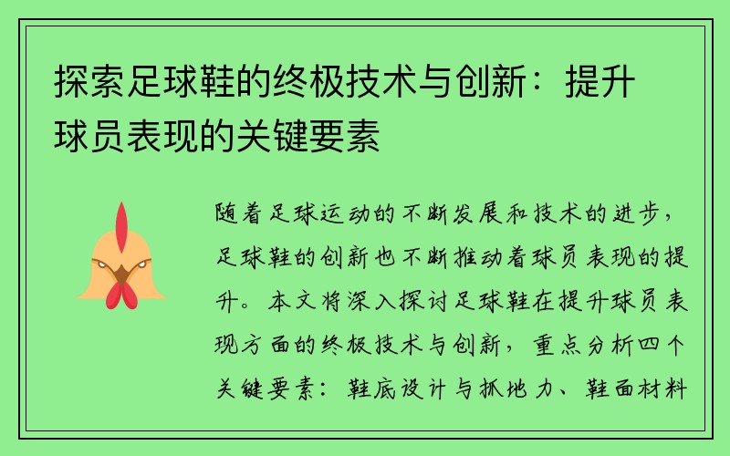 探索足球鞋的终极技术与创新：提升球员表现的关键要素