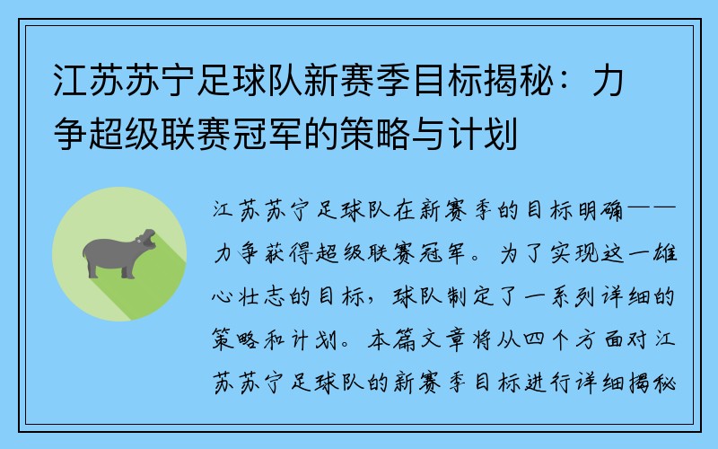 江苏苏宁足球队新赛季目标揭秘：力争超级联赛冠军的策略与计划