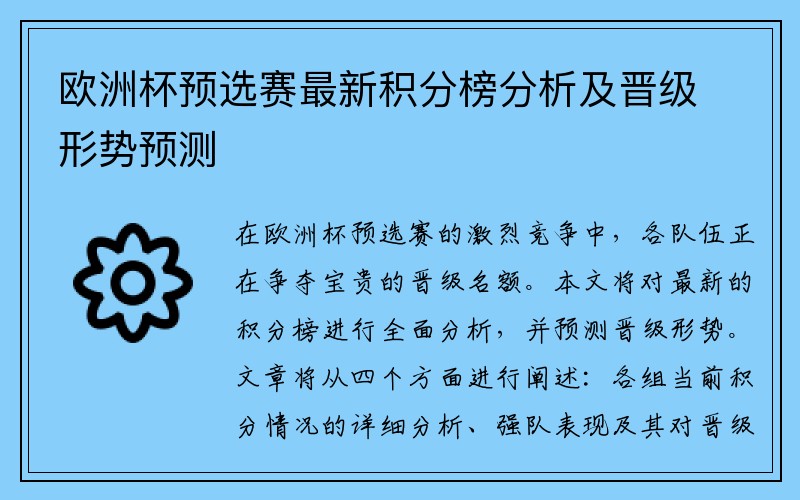 欧洲杯预选赛最新积分榜分析及晋级形势预测