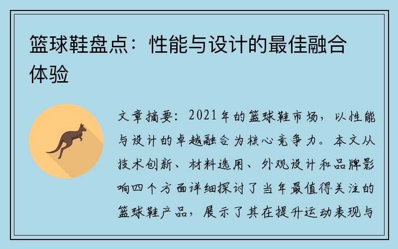 篮球鞋盘点：性能与设计的最佳融合体验