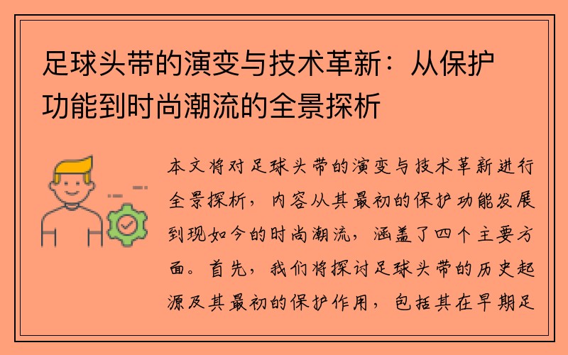 足球头带的演变与技术革新：从保护功能到时尚潮流的全景探析