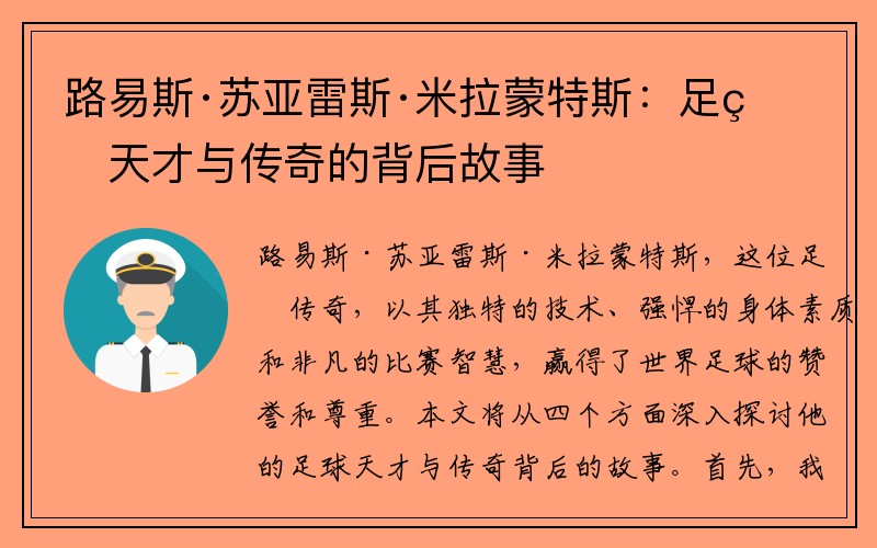 路易斯·苏亚雷斯·米拉蒙特斯：足球天才与传奇的背后故事