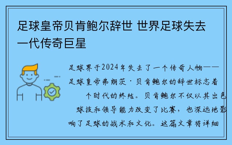 足球皇帝贝肯鲍尔辞世 世界足球失去一代传奇巨星