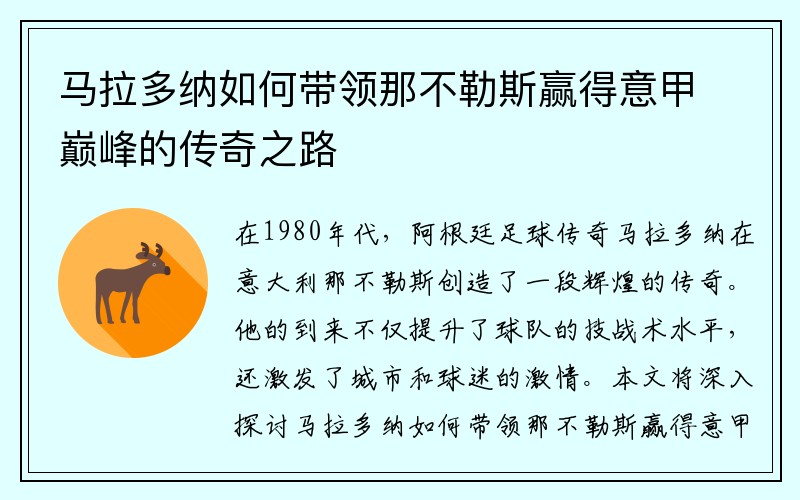 马拉多纳如何带领那不勒斯赢得意甲巅峰的传奇之路