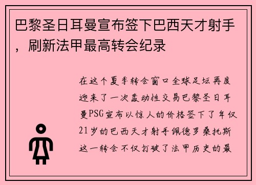 巴黎圣日耳曼宣布签下巴西天才射手，刷新法甲最高转会纪录