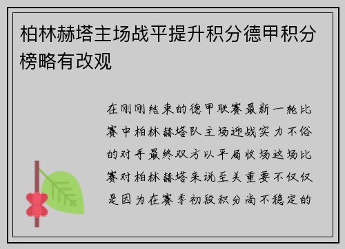 柏林赫塔主场战平提升积分德甲积分榜略有改观