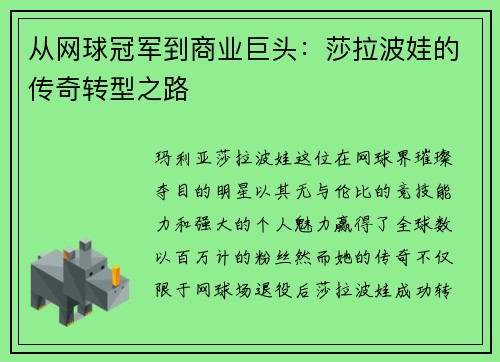 从网球冠军到商业巨头：莎拉波娃的传奇转型之路