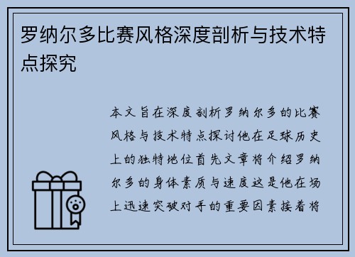 罗纳尔多比赛风格深度剖析与技术特点探究