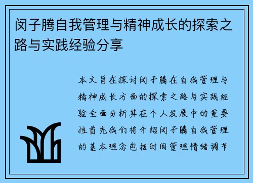 闵子腾自我管理与精神成长的探索之路与实践经验分享