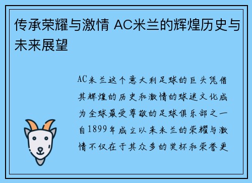 传承荣耀与激情 AC米兰的辉煌历史与未来展望