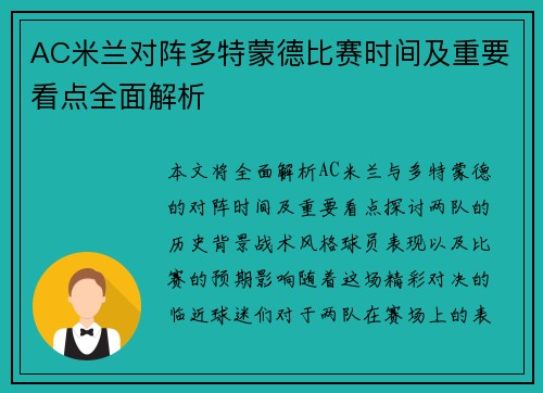 AC米兰对阵多特蒙德比赛时间及重要看点全面解析