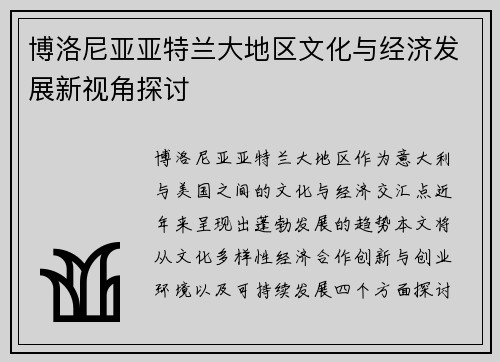 博洛尼亚亚特兰大地区文化与经济发展新视角探讨