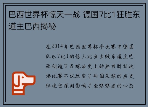 巴西世界杯惊天一战 德国7比1狂胜东道主巴西揭秘