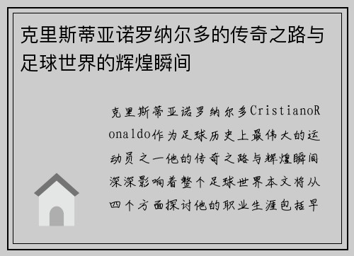 克里斯蒂亚诺罗纳尔多的传奇之路与足球世界的辉煌瞬间