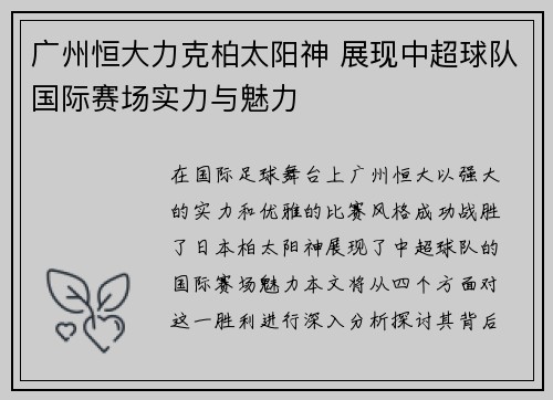 广州恒大力克柏太阳神 展现中超球队国际赛场实力与魅力