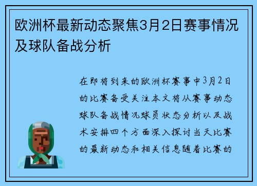 欧洲杯最新动态聚焦3月2日赛事情况及球队备战分析