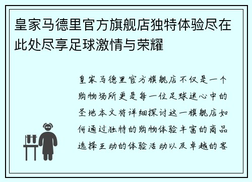 皇家马德里官方旗舰店独特体验尽在此处尽享足球激情与荣耀