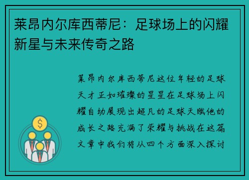 莱昂内尔库西蒂尼：足球场上的闪耀新星与未来传奇之路