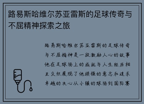 路易斯哈维尔苏亚雷斯的足球传奇与不屈精神探索之旅