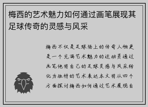 梅西的艺术魅力如何通过画笔展现其足球传奇的灵感与风采