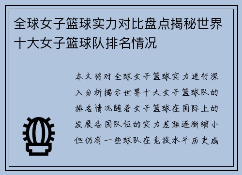 全球女子篮球实力对比盘点揭秘世界十大女子篮球队排名情况