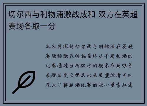 切尔西与利物浦激战成和 双方在英超赛场各取一分