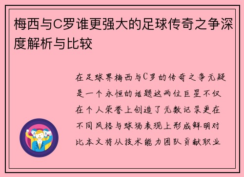 梅西与C罗谁更强大的足球传奇之争深度解析与比较