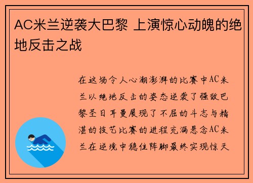 AC米兰逆袭大巴黎 上演惊心动魄的绝地反击之战