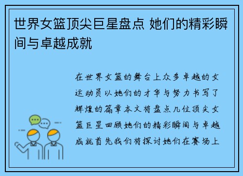 世界女篮顶尖巨星盘点 她们的精彩瞬间与卓越成就