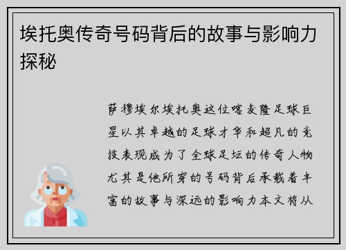 埃托奥传奇号码背后的故事与影响力探秘