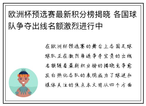 欧洲杯预选赛最新积分榜揭晓 各国球队争夺出线名额激烈进行中