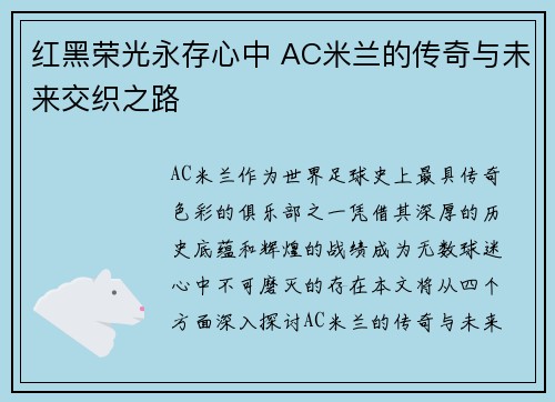 红黑荣光永存心中 AC米兰的传奇与未来交织之路