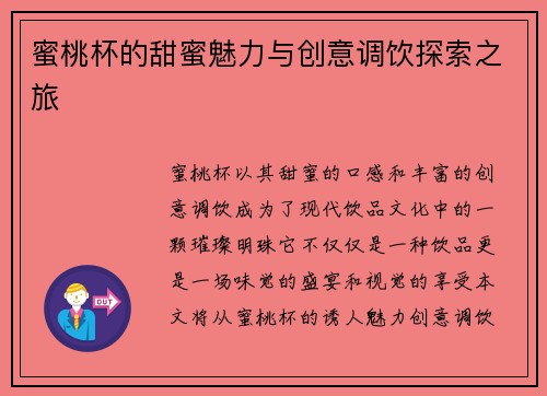 蜜桃杯的甜蜜魅力与创意调饮探索之旅