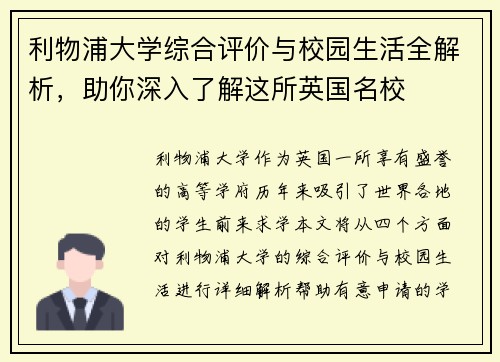 利物浦大学综合评价与校园生活全解析，助你深入了解这所英国名校