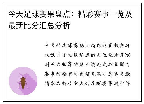 今天足球赛果盘点：精彩赛事一览及最新比分汇总分析